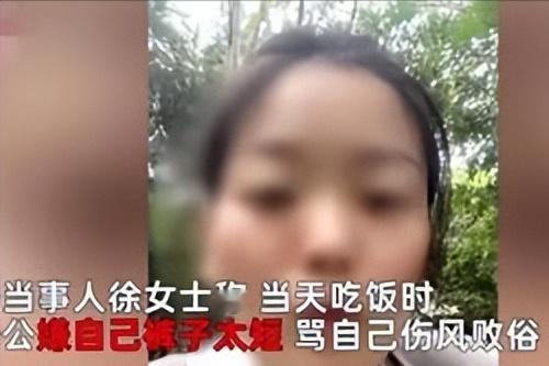 四川徐女士，就因为天太热，穿了条牛仔短裤，她公公就骂她伤风败俗、不要脸、没女人样
