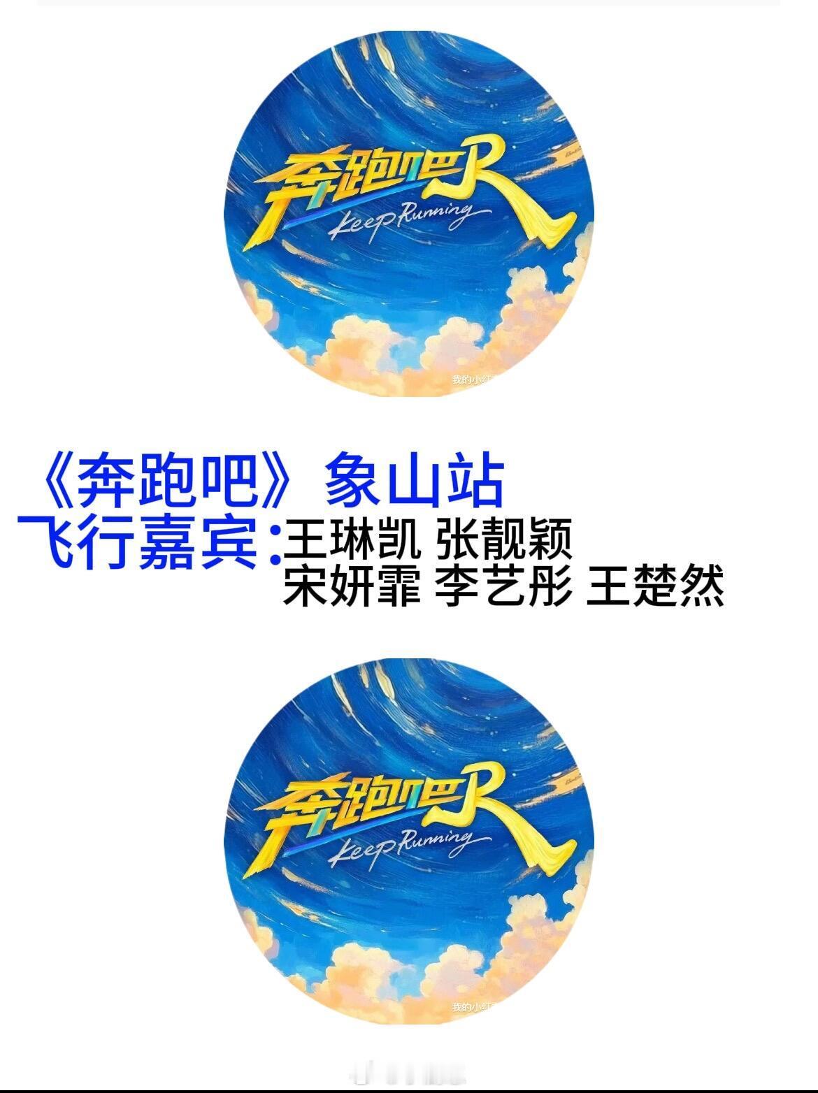 奔跑吧[超话]《奔跑吧》象山站飞行嘉宾奔跑吧｜ ​​​