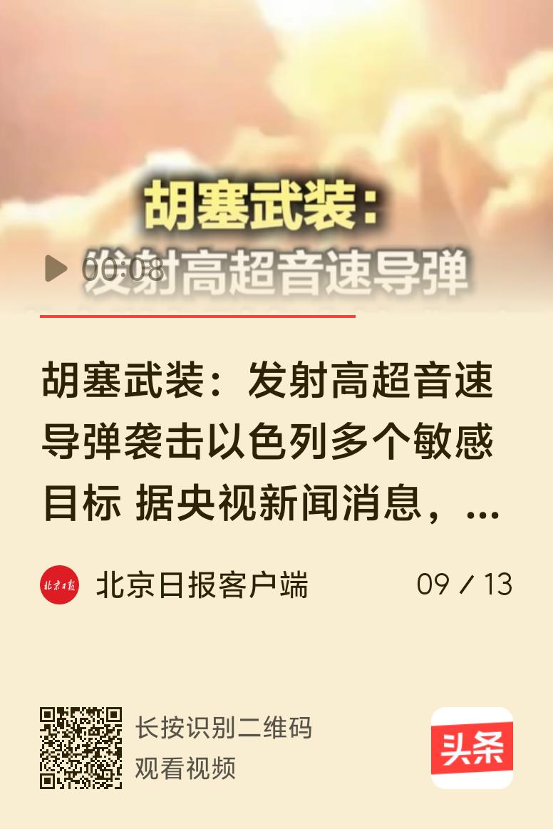 当地时间9月13日早上这事儿闹大了。也门胡塞武装军事发言人说，他们用“巴勒斯坦2