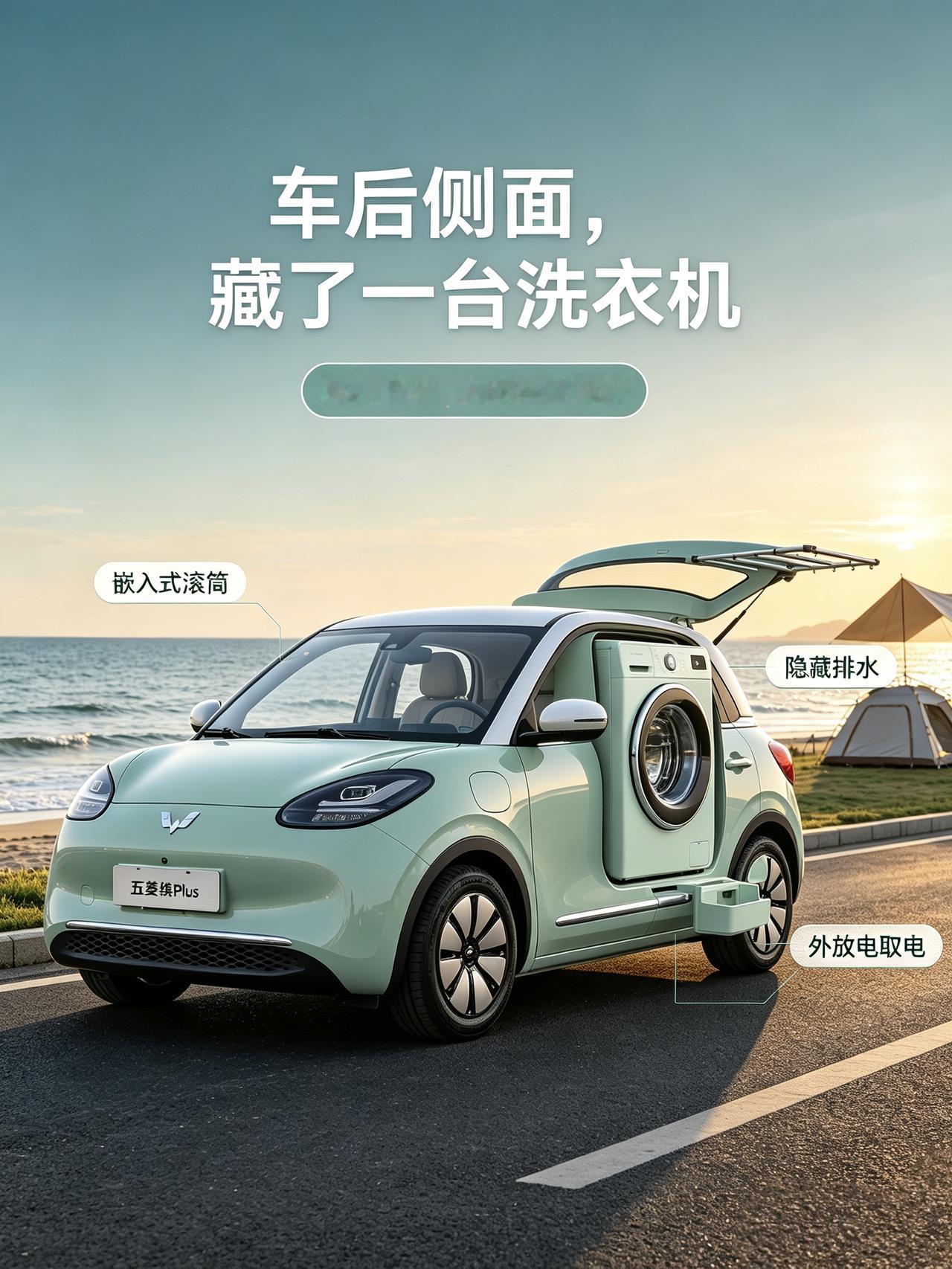 缤果 por 魔改：把洗衣机焊在车上
出去玩最窒息的，莫过于拎一袋子沾满泥沙的脏