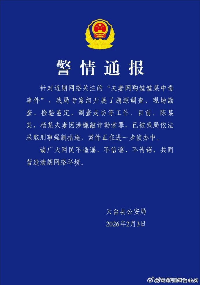 【#警方通报夫妻网购娃娃菜中毒# 因涉嫌敲诈勒索罪已被采取刑事强制措施】2月3日