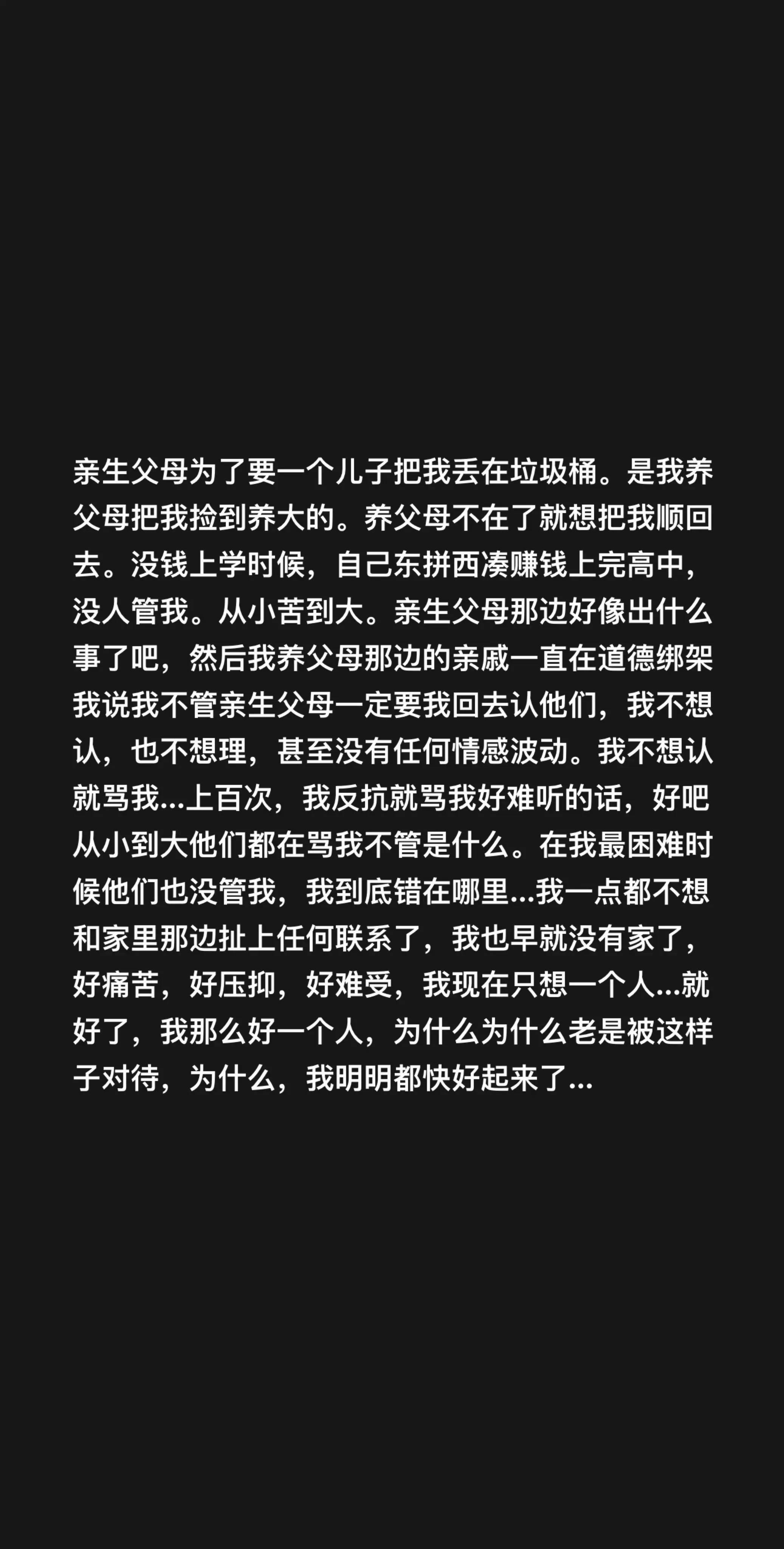 亲生父母为了要一个儿子把我丢在垃圾桶。是我养父母把我捡到养大的。养父母...
