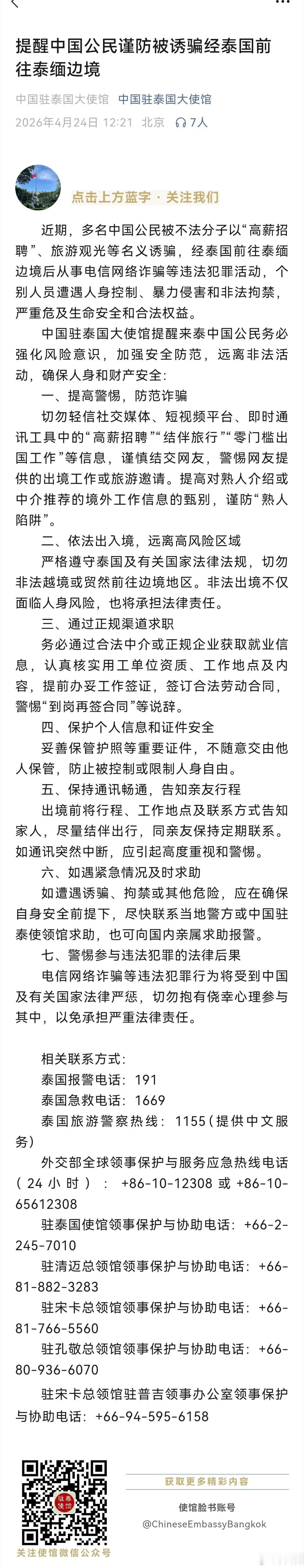 中国驻泰国使馆发布提醒赴泰求职、旅行务必擦亮眼睛！警惕“高薪招聘”“零门槛出境工