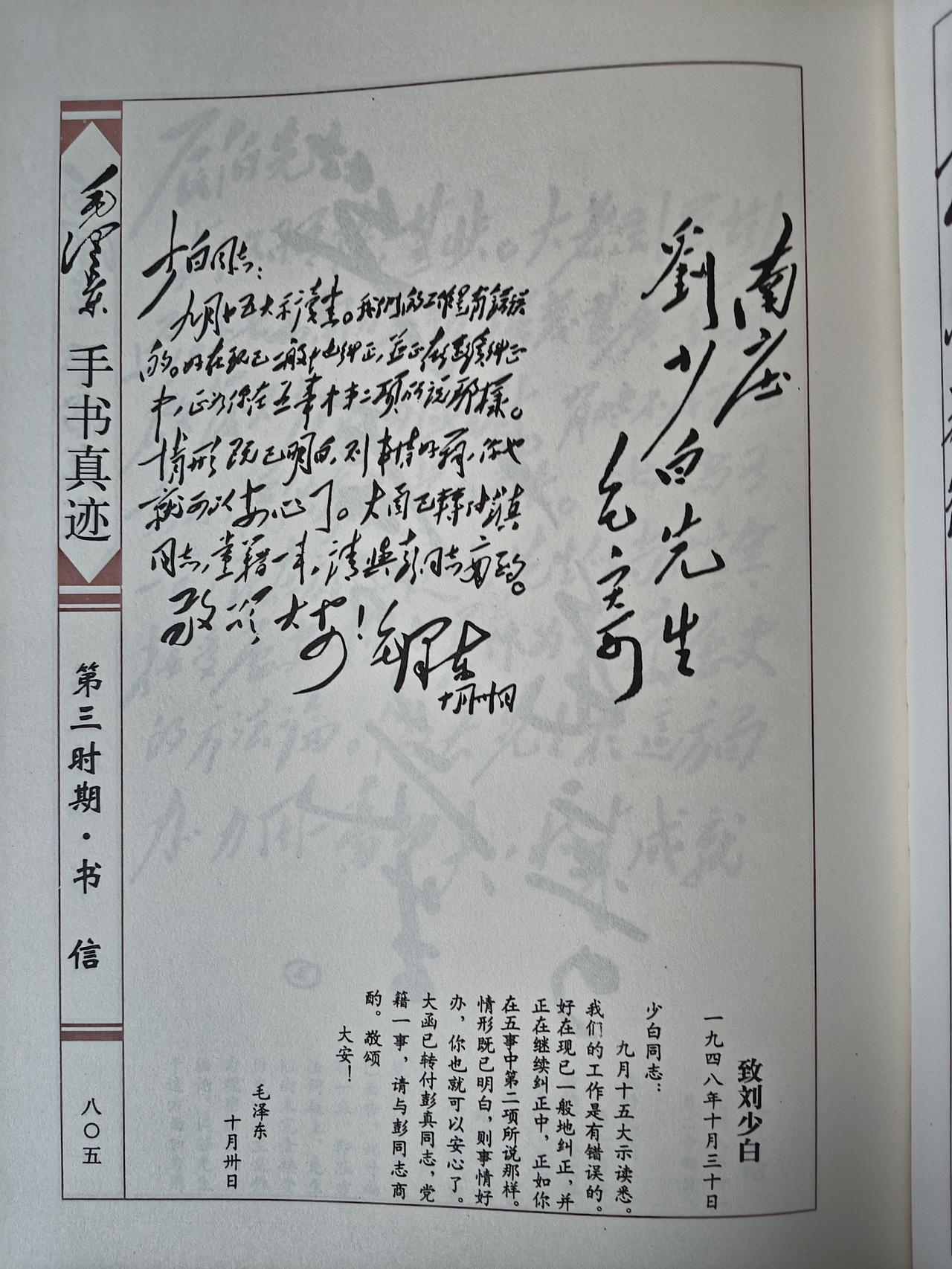 毛主席1948年10月30日致刘少白手书真迹赏析
 
此信写于1948年10月3