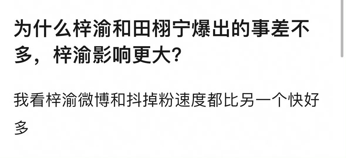 有人问梓渝和田栩宁都被爆料，为什么影响不同 ​​​