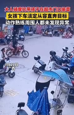 上梁不正下梁歪！广西一男子带女儿“0元购”，男子骑车到超市门口发现一电动车上放着