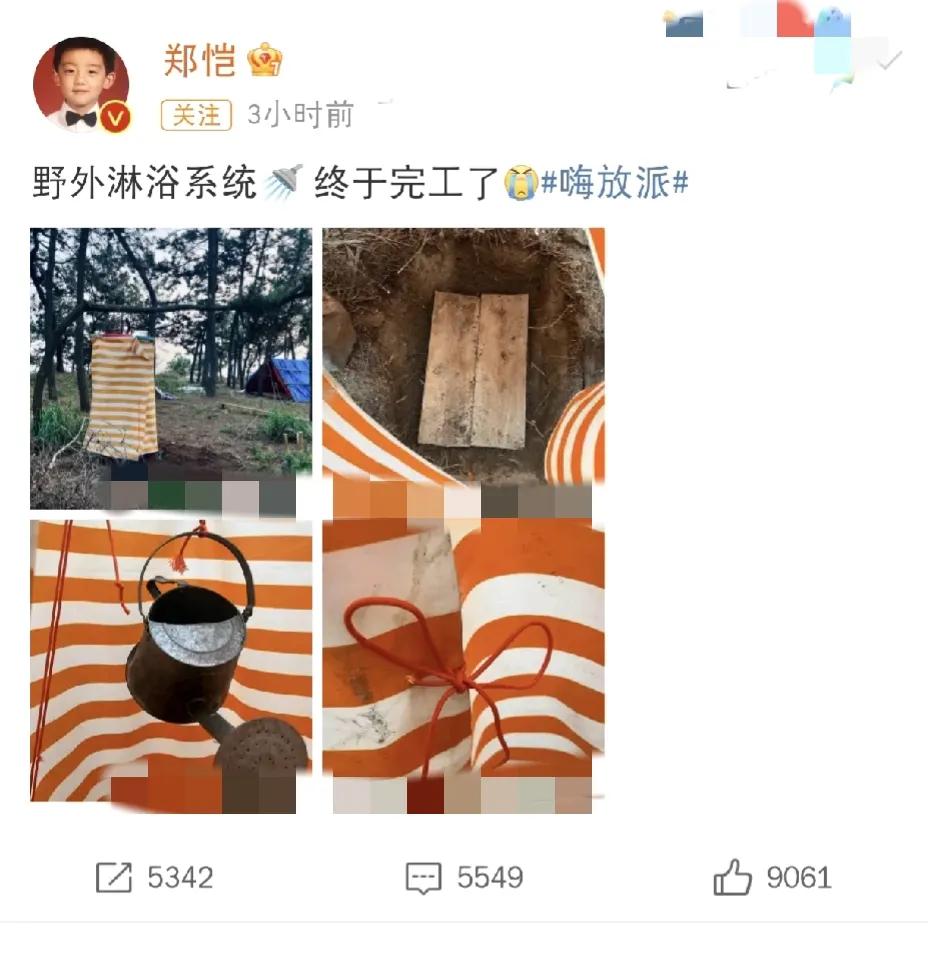 郑恺，太惨了[泪奔]

7月3日晚上，郑恺发了条动态，看到他在野外森林里搭的淋浴