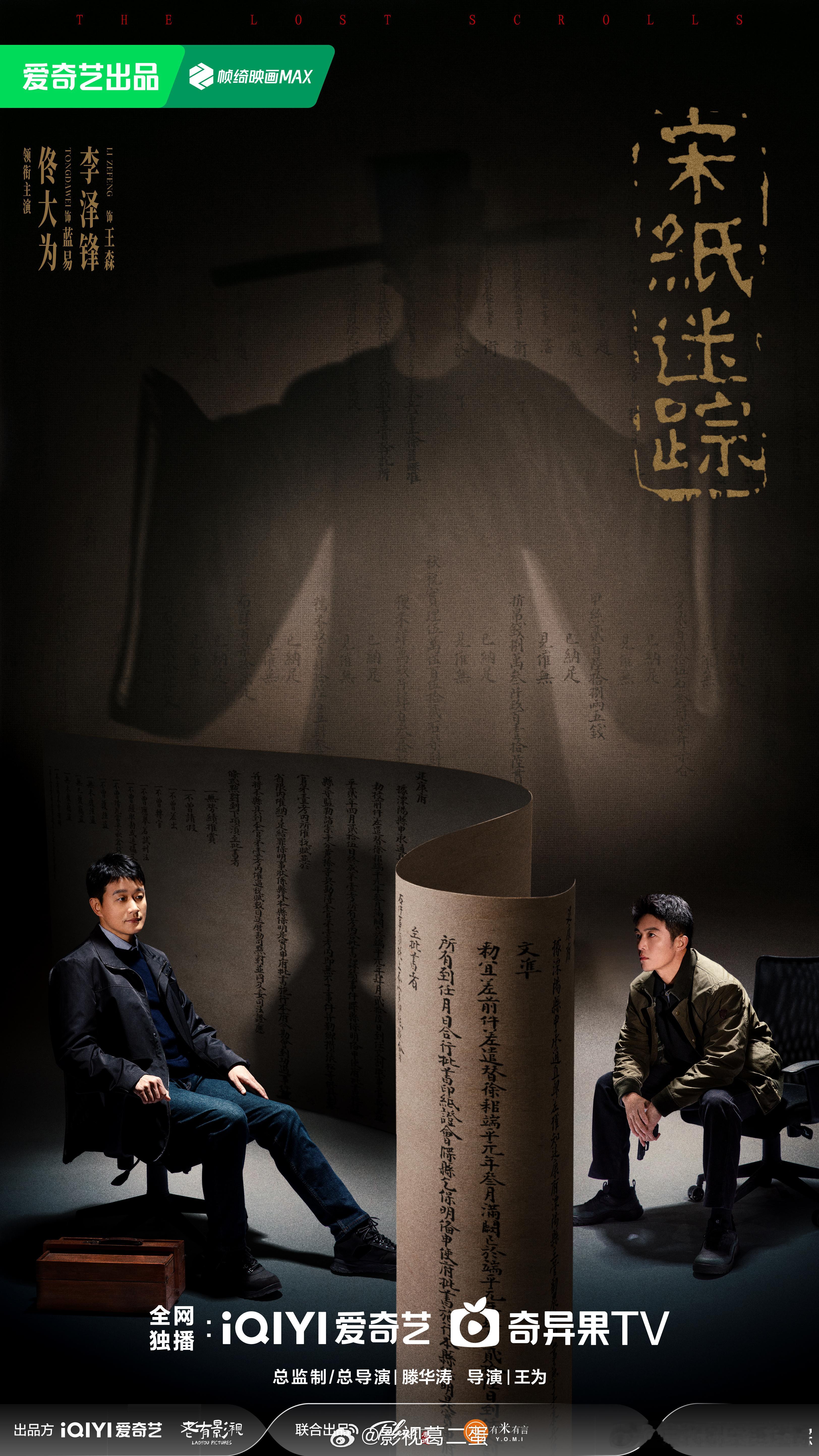 佟大为、李泽锋 主演的当代文物保护涉案剧《宋纸迷踪》本月已过审下证，共23集，爱