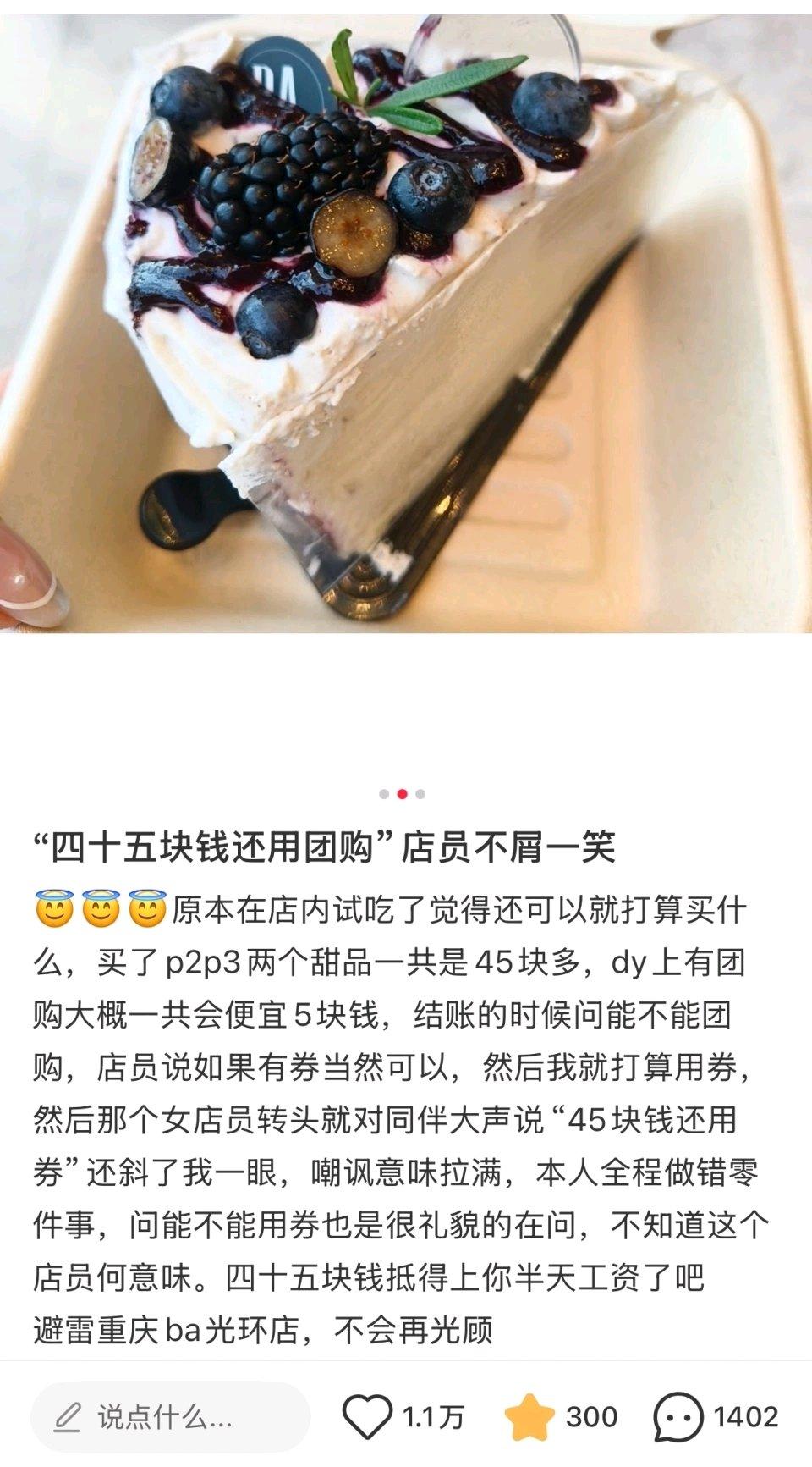 7月20日，重庆一女子在BA光环中心店买45元甜品用团购券，遭店员嘲讽“45元还