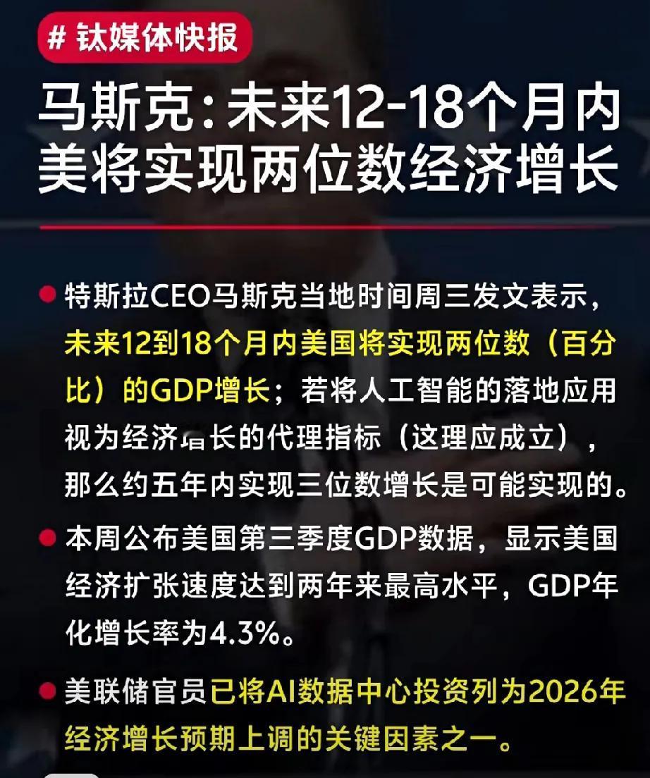 美国的海盗经济开始发挥作用了：


马斯克坦言最多一年半的时间内，美国经济增长率
