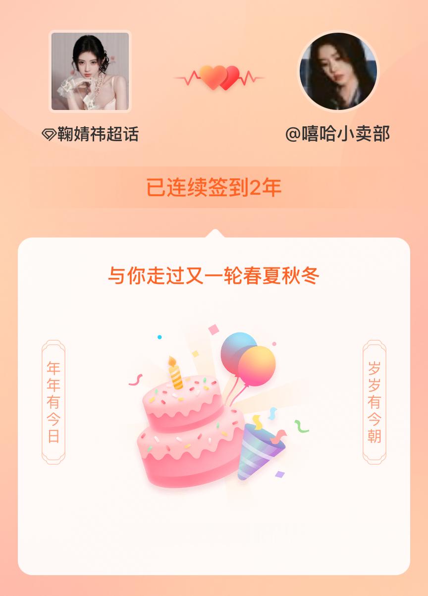 鞠婧祎我在鞠婧祎连续签到2年啦，还要一起走过很多个春夏秋冬~ 