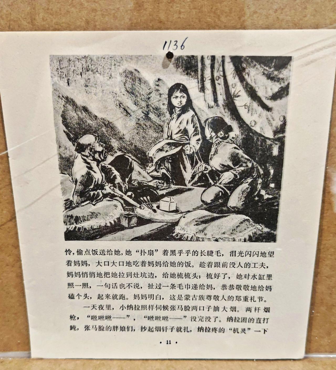 经典连环画《纳拉》选页
    ″时代印记、为人民而画一一鲁艺连环画文献研究展″