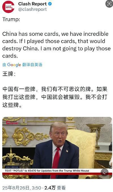 特朗普今天（北京时间8月26日）表示：“中国手上有一些牌，我们的牌更不可思议，如