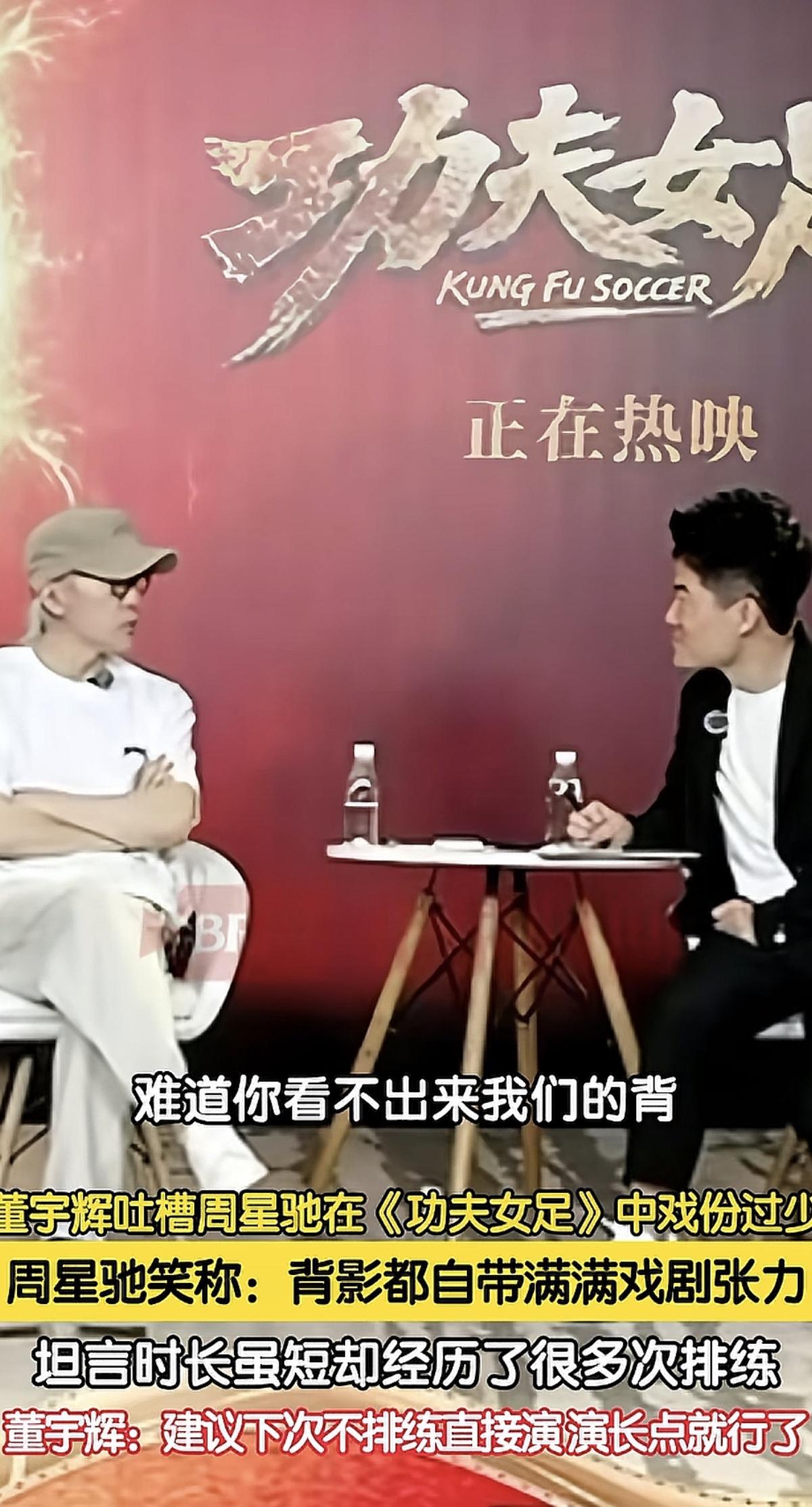反转访谈！董宇辉遇上星爷，这场对话看哭无数人
 
昨晚董宇辉和周星驰聊《功夫女足