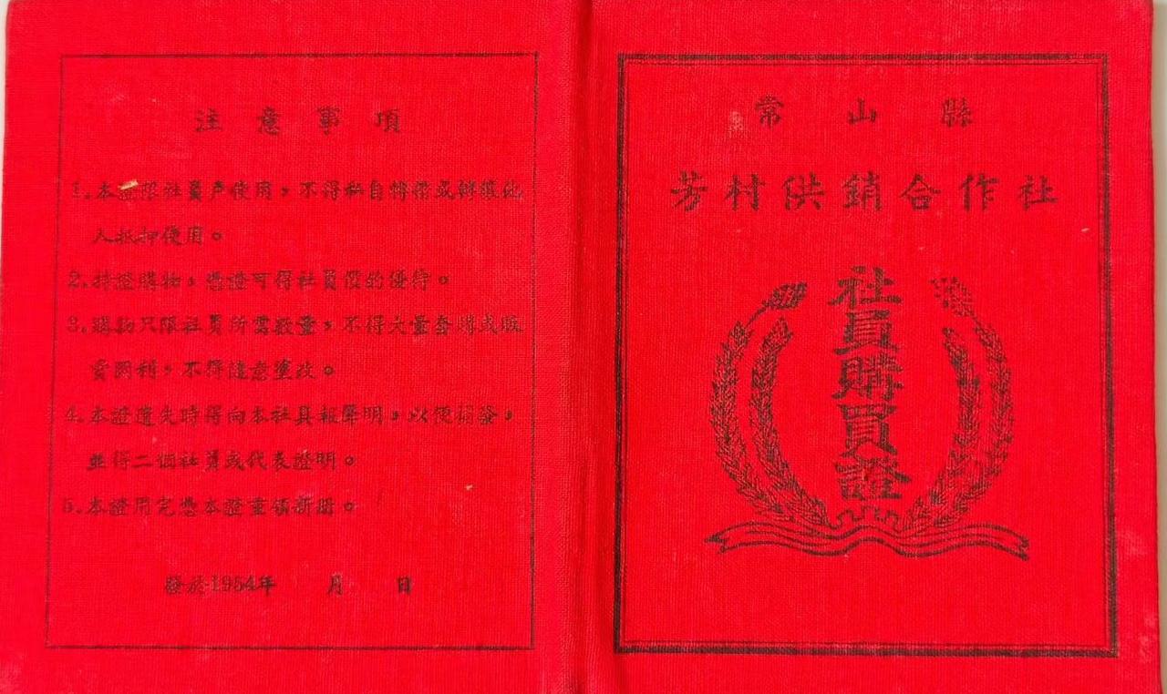 1955年常山县芳山供销合作社社员购买证
