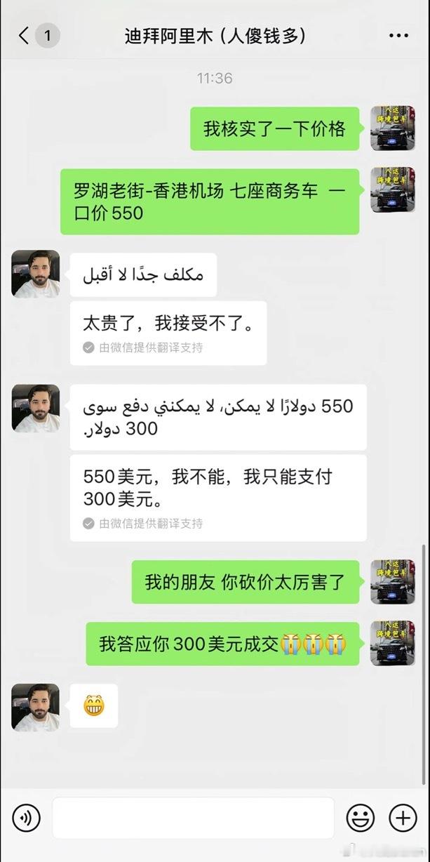 哈哈哈 500人民币砍到了300美元两人都特别开心，都认为自己赚了 ​​​