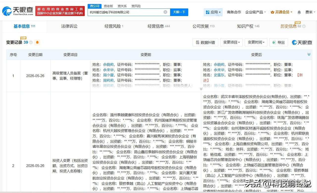 【腾讯等入股神经接口研发商暖芯迦】
天眼查App显示，近日，杭州暖芯迦电子科技有