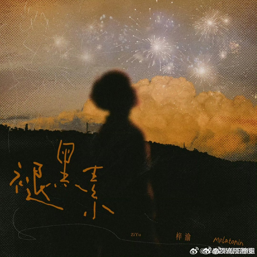 腾讯发文给梓渝网易云新歌《褪黑素》打歌，好和谐啊 ​​​