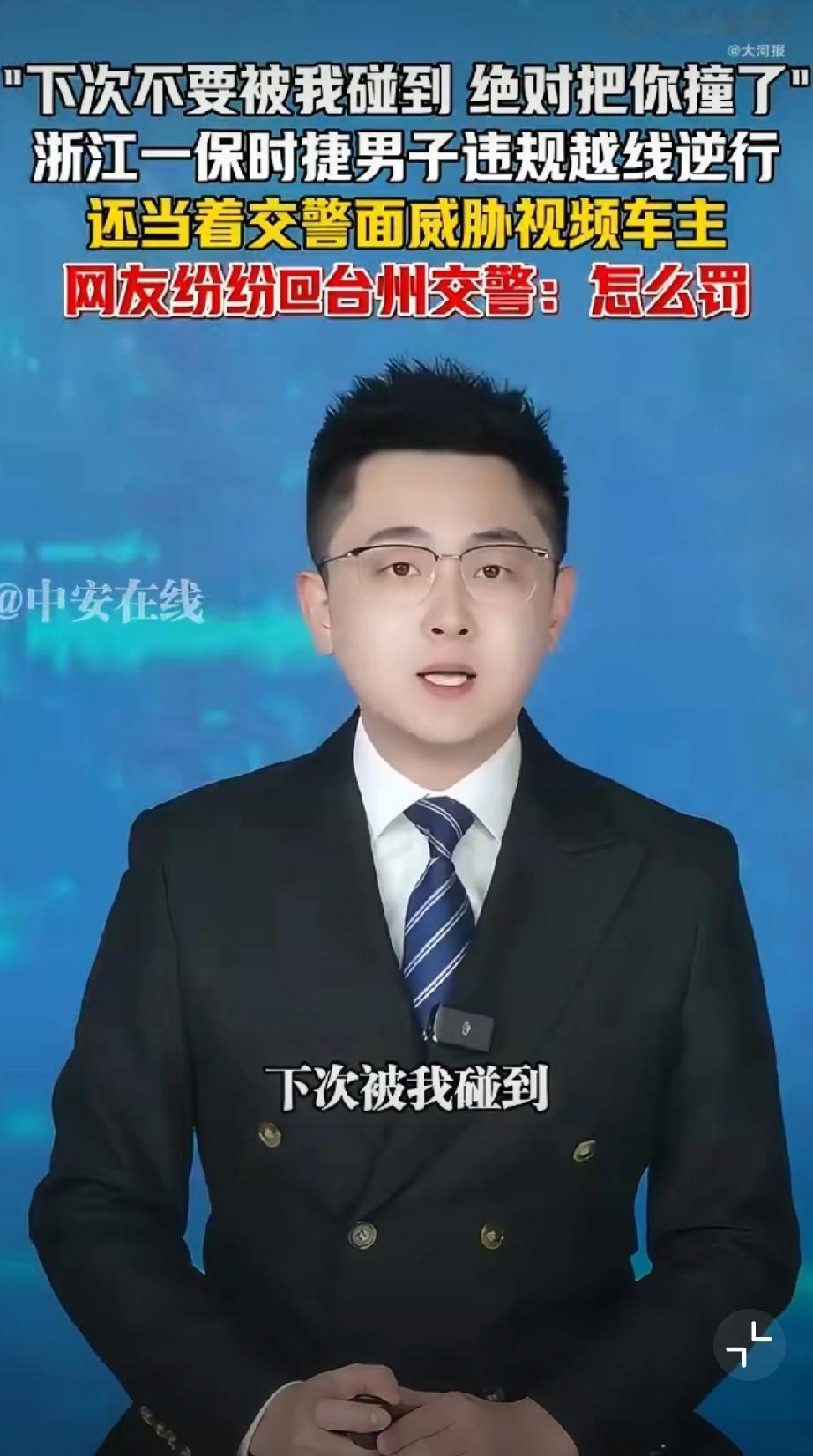 男子被保时捷车主当交警面威胁：下次绝对把你撞了。
看完视频后，瞬间坐不住了，违规