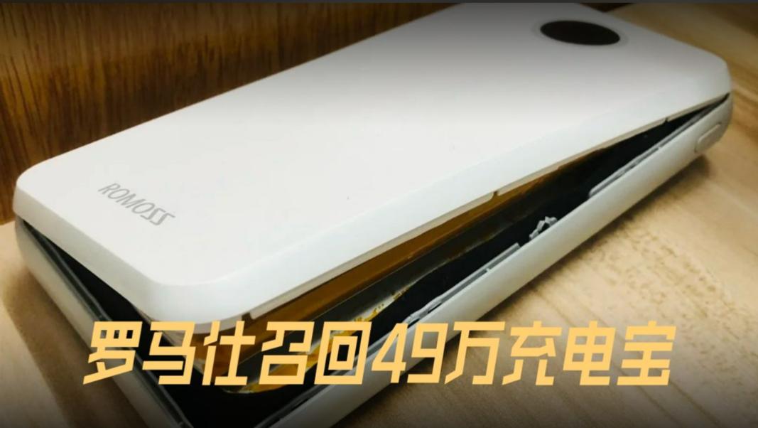 罗马仕召回49万台充电宝，你的充电宝可能爆炸！49万台紧急召回清单曝光。从三星n