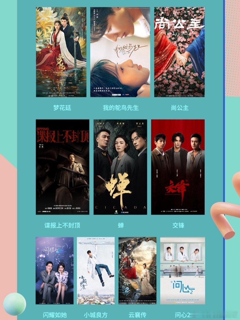 古装剧有陈哲远张婧仪《梦花廷》孟子义李昀锐《尚公主》陈晓《云襄传之将进酒》现代剧