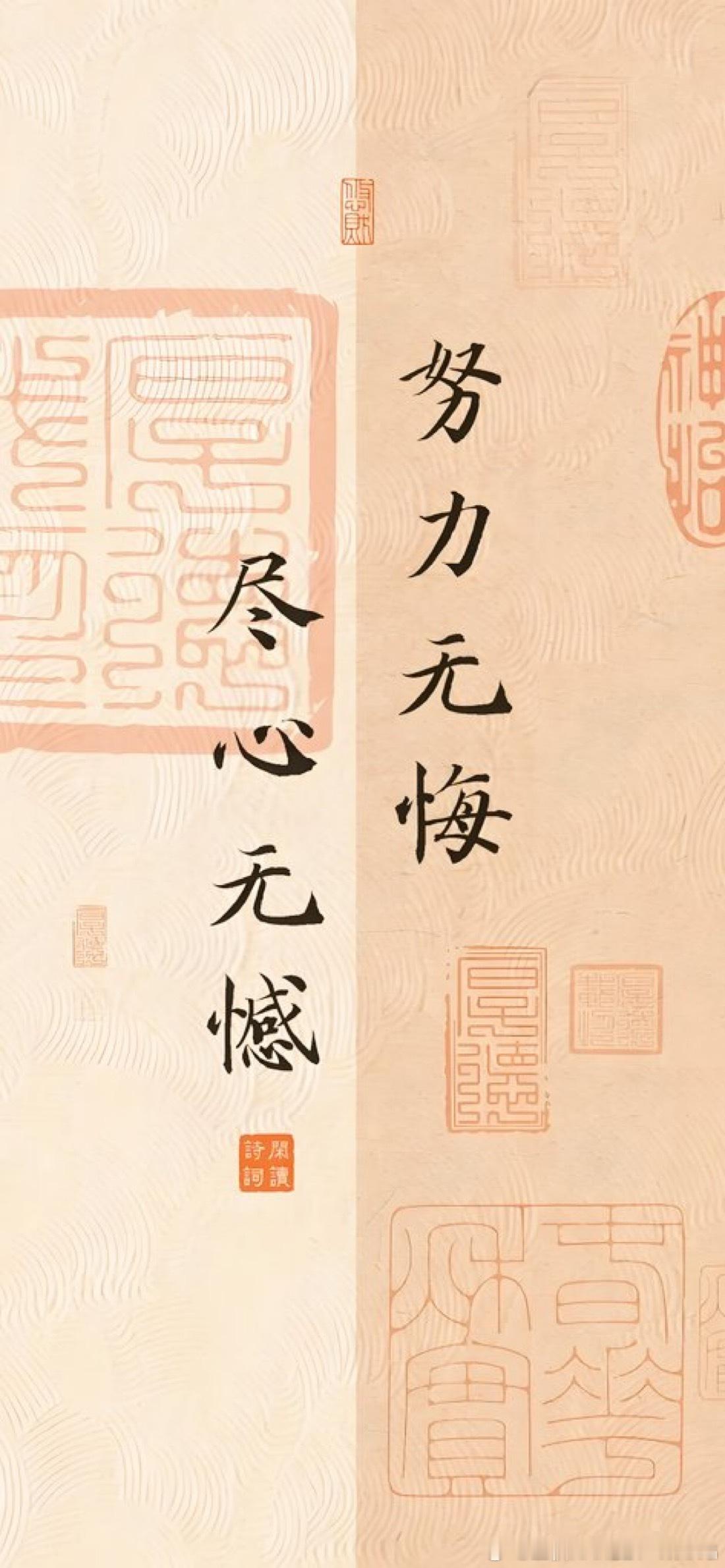 努力无悔 尽心无憾  ​​​