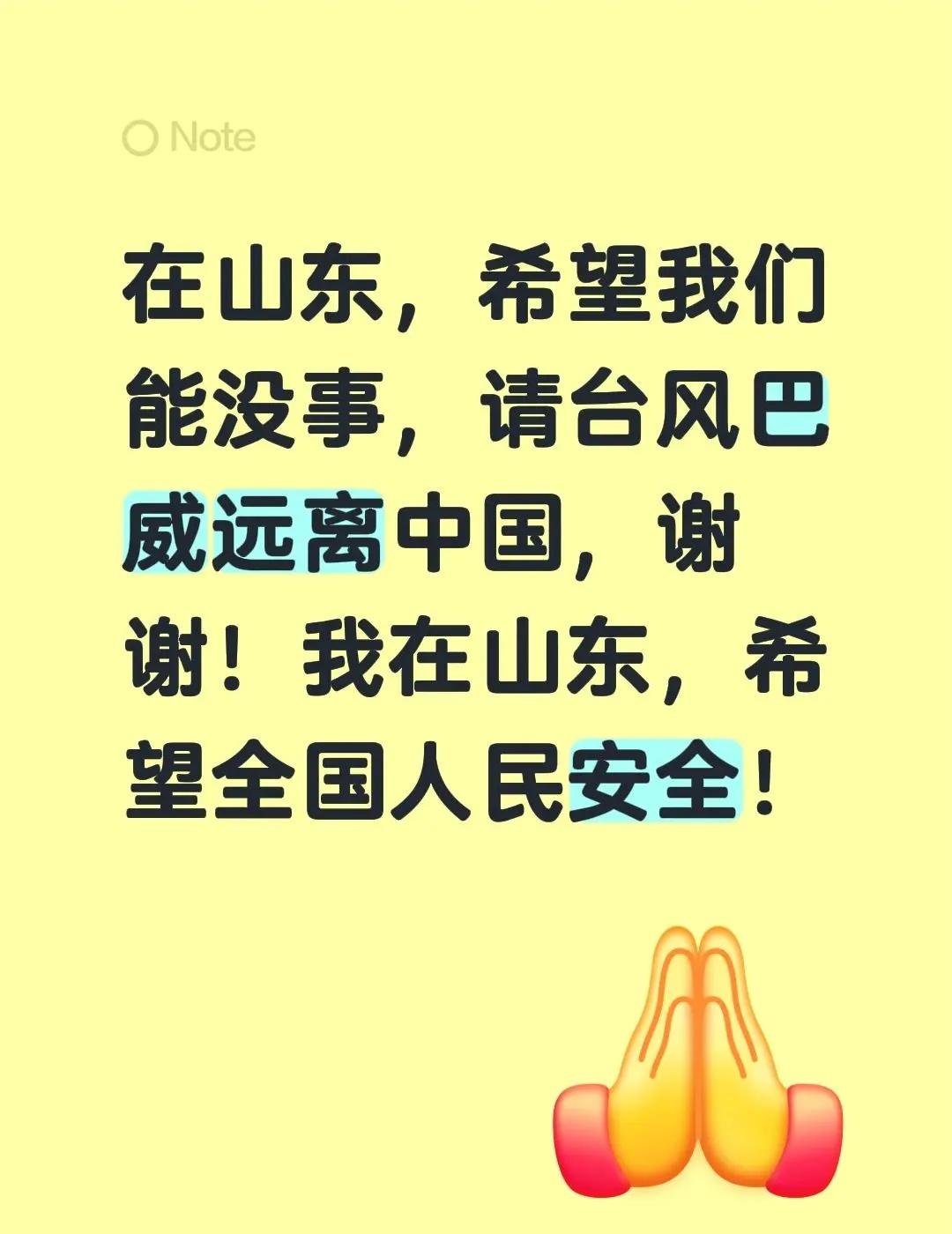 请台风巴威离开中国，希望全国人民安康！在山东，希望我们能没事，请台风巴威远离中国
