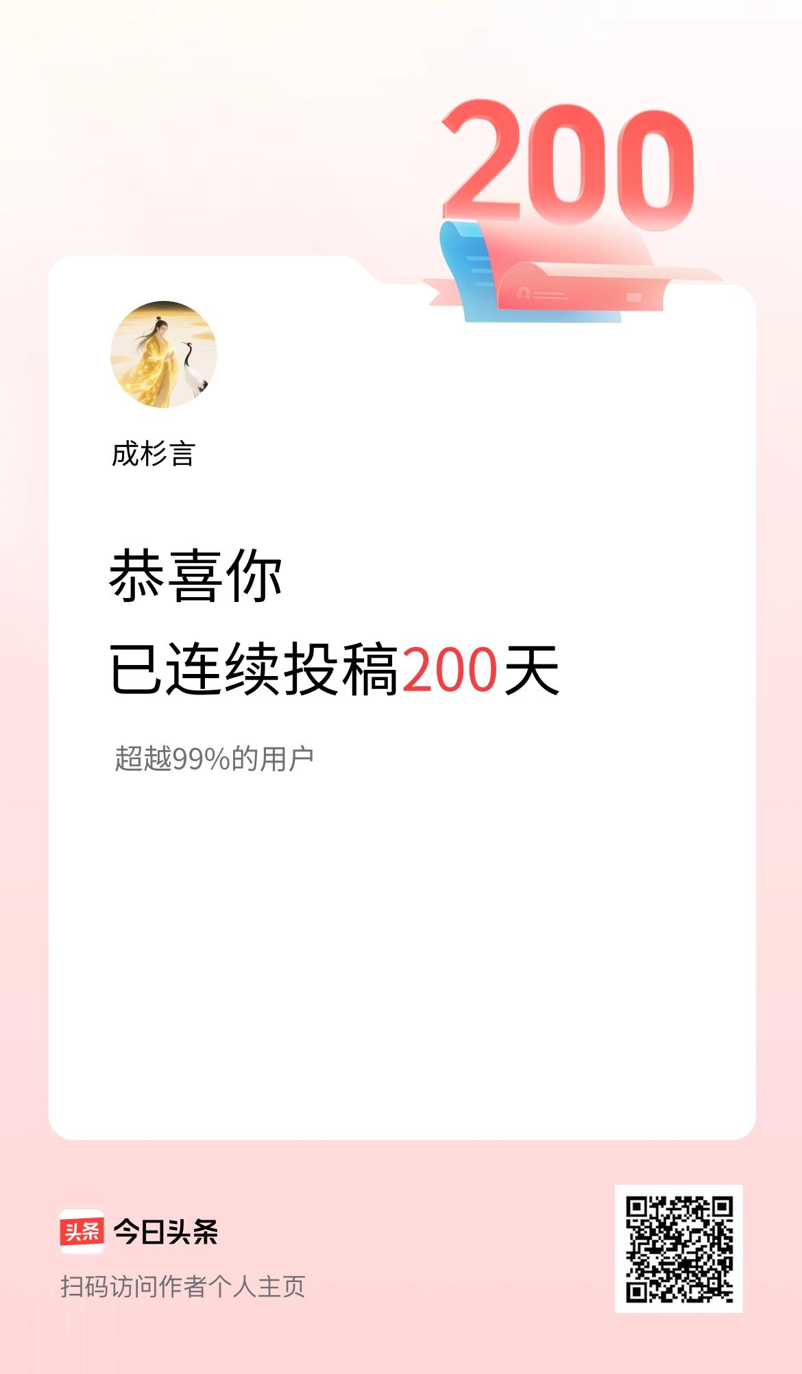 我在头条连续投稿200天