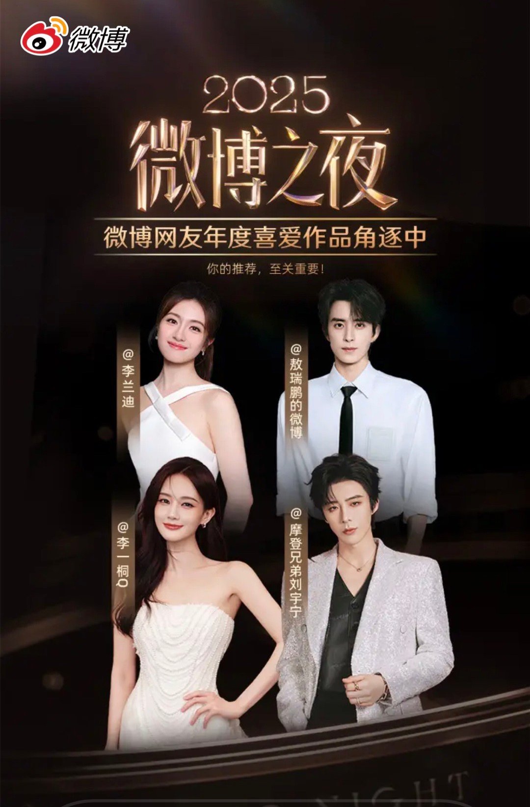 🍉微博之夜阵容：李兰迪 敖瑞鹏 李一桐 刘宇宁 有没有你期待的？