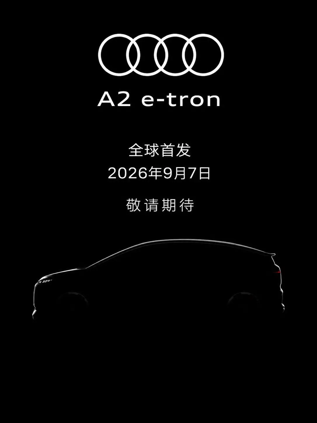 全新奥迪A2 e-tron 2026年9月7日全球首发 敬请期待