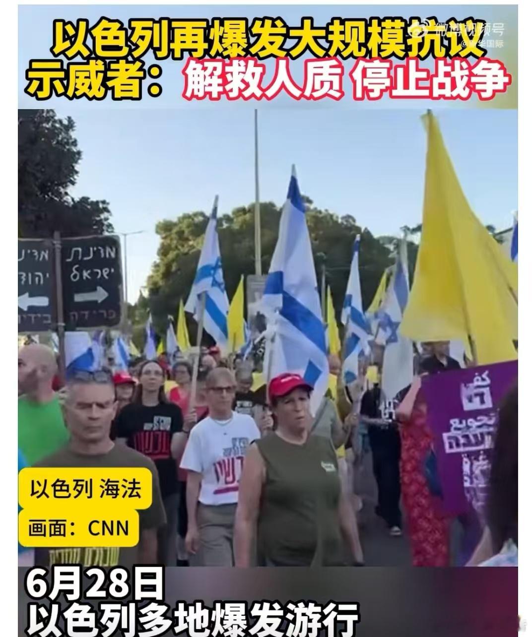 以色列再爆发大规模抗议6月28日，以色列多地爆发游行，要求结束加沙战争。民众是热
