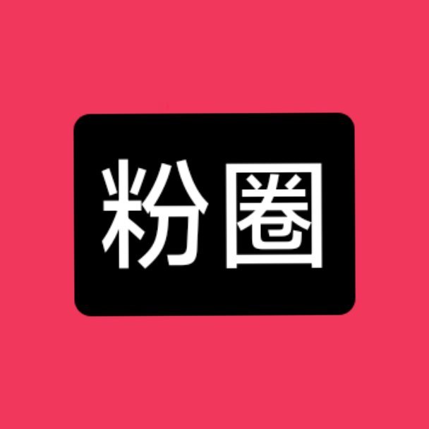 身居粉圈，不得不说一句，不要强迫自己的偶像去演一些没有质感的东西，当有一天你发现