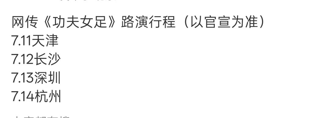 网传功夫女足路演行程功夫女足路演行程 网传《功夫女足》路演城市🈶 