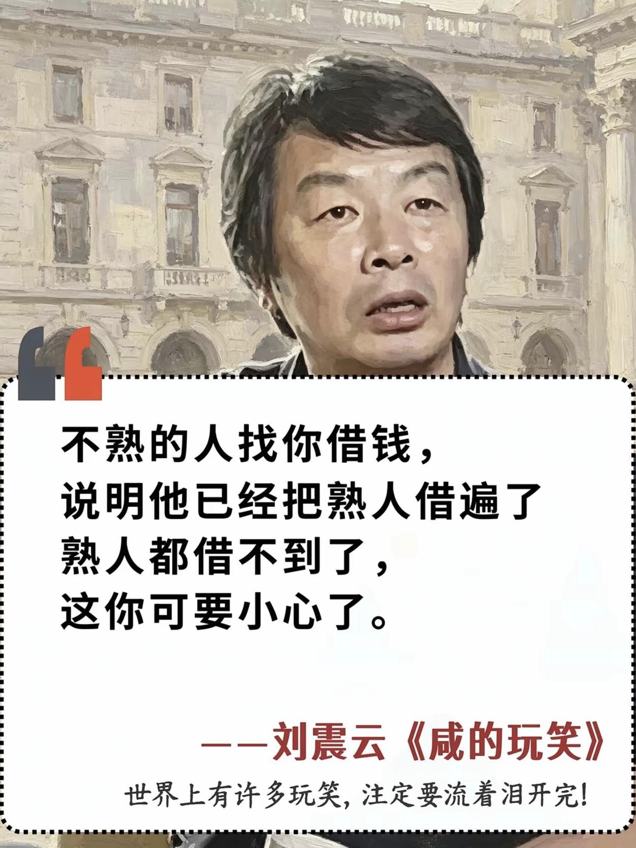 看到刘震云说的这话，想起了几年前的一件事，有一天来了一个陌生电话，说是我的老同学