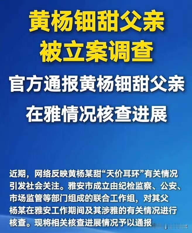 这下黄杨钿甜是真的把亲爹给“炫”进局子里去了，新华社下场宣布：杨伟正式被立案调查