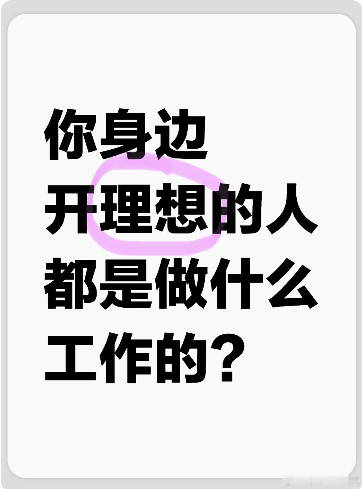 你身边开理想的人都是做什么工作的？#大v聊车# ​​​