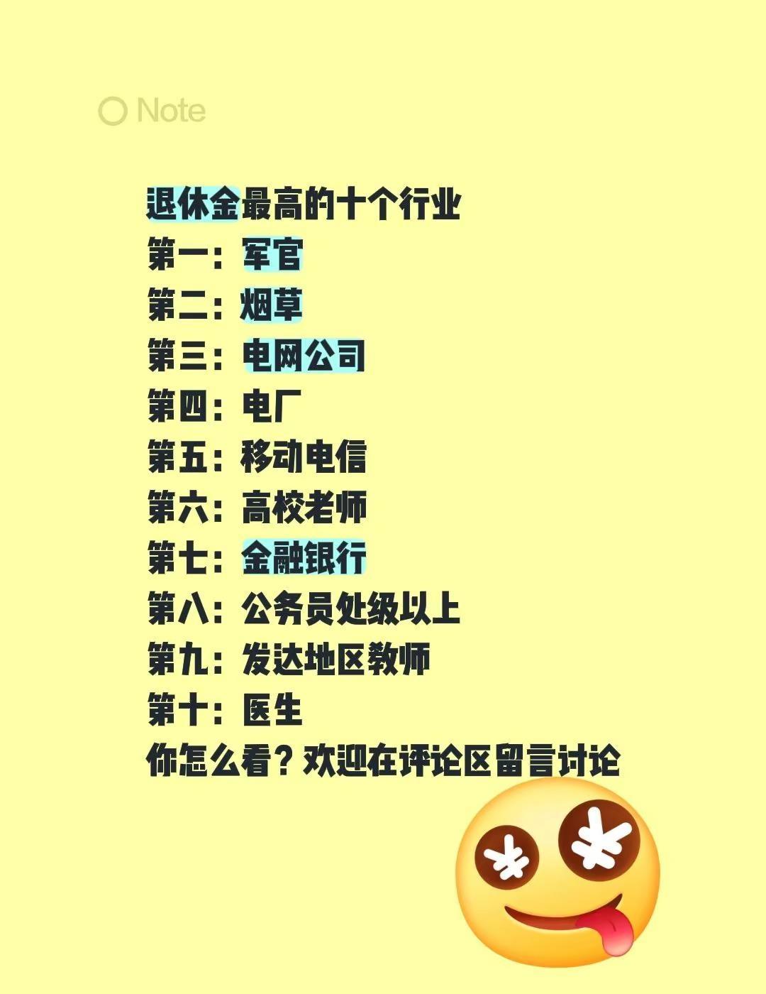 退休金最高的十个行业第一：军官第二：烟草第三：电网公司第四：电厂第五：移动电信第