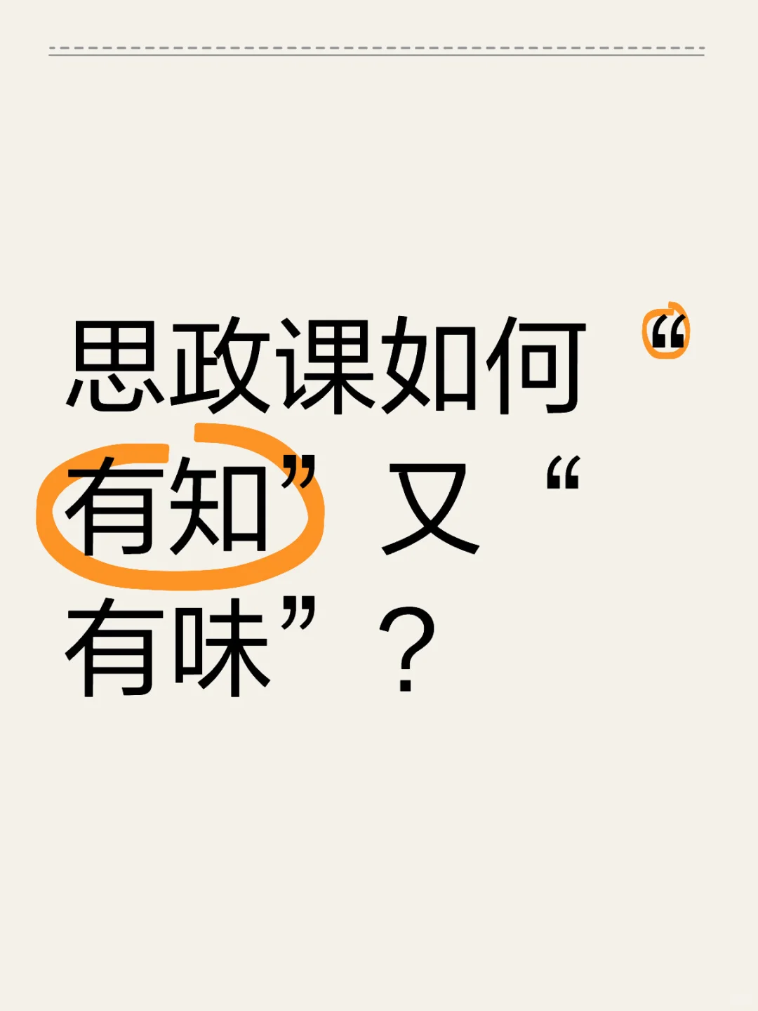 思政课如何“有知”又“有味”？