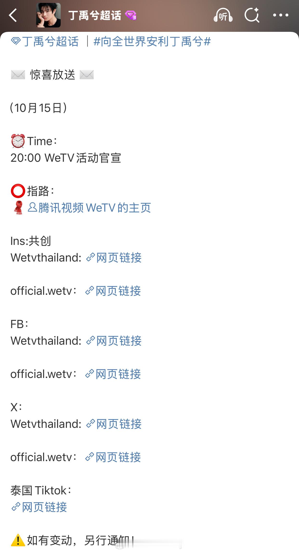 丁禹兮 wetv活动官宣！！🔥 ​​​