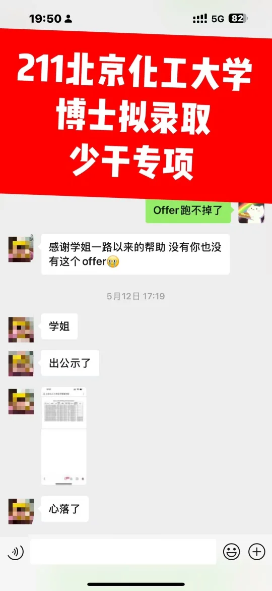 211北京化工大学少干专项博士拟录取
