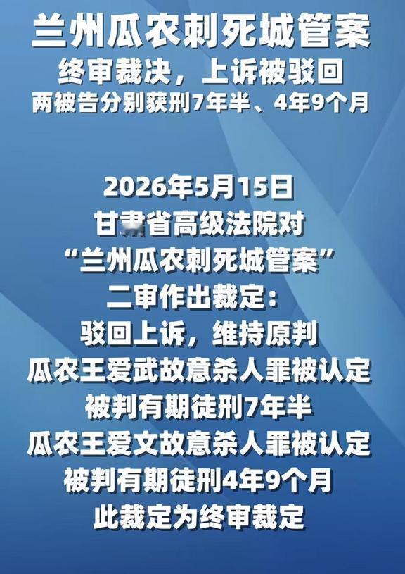 兰州瓜农刺死城管案终审裁定：驳回上诉，维持原判。因犯故意杀人罪，王爱武被判有期徒