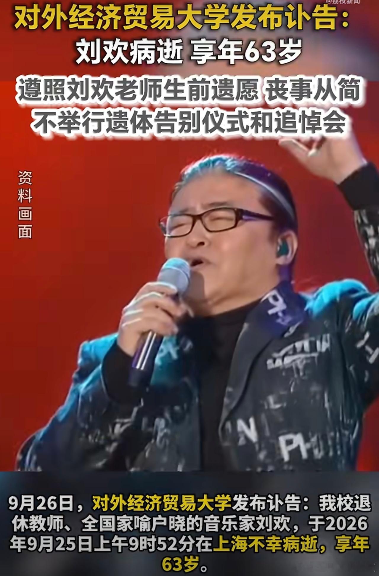 刘欢去世 沉痛悼念。从小听刘欢唱歌长大的一代人，真的超喜欢。 ​​​