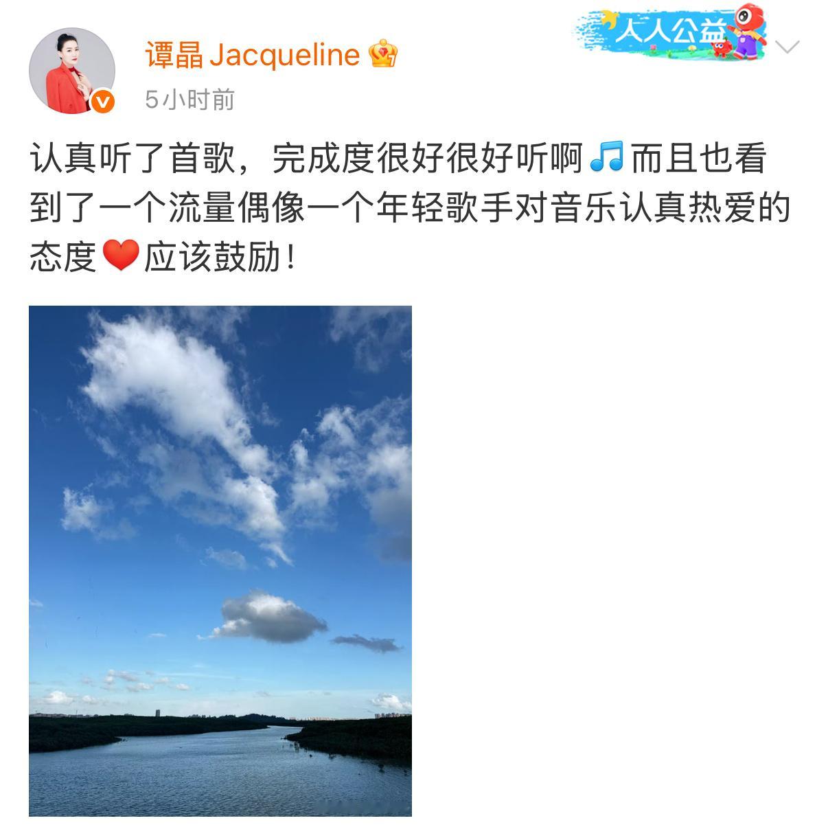 【云与海？谭晶发文鼓励年轻歌手】今天，谭晶发文：认真听了首歌，完成度很好很好听啊