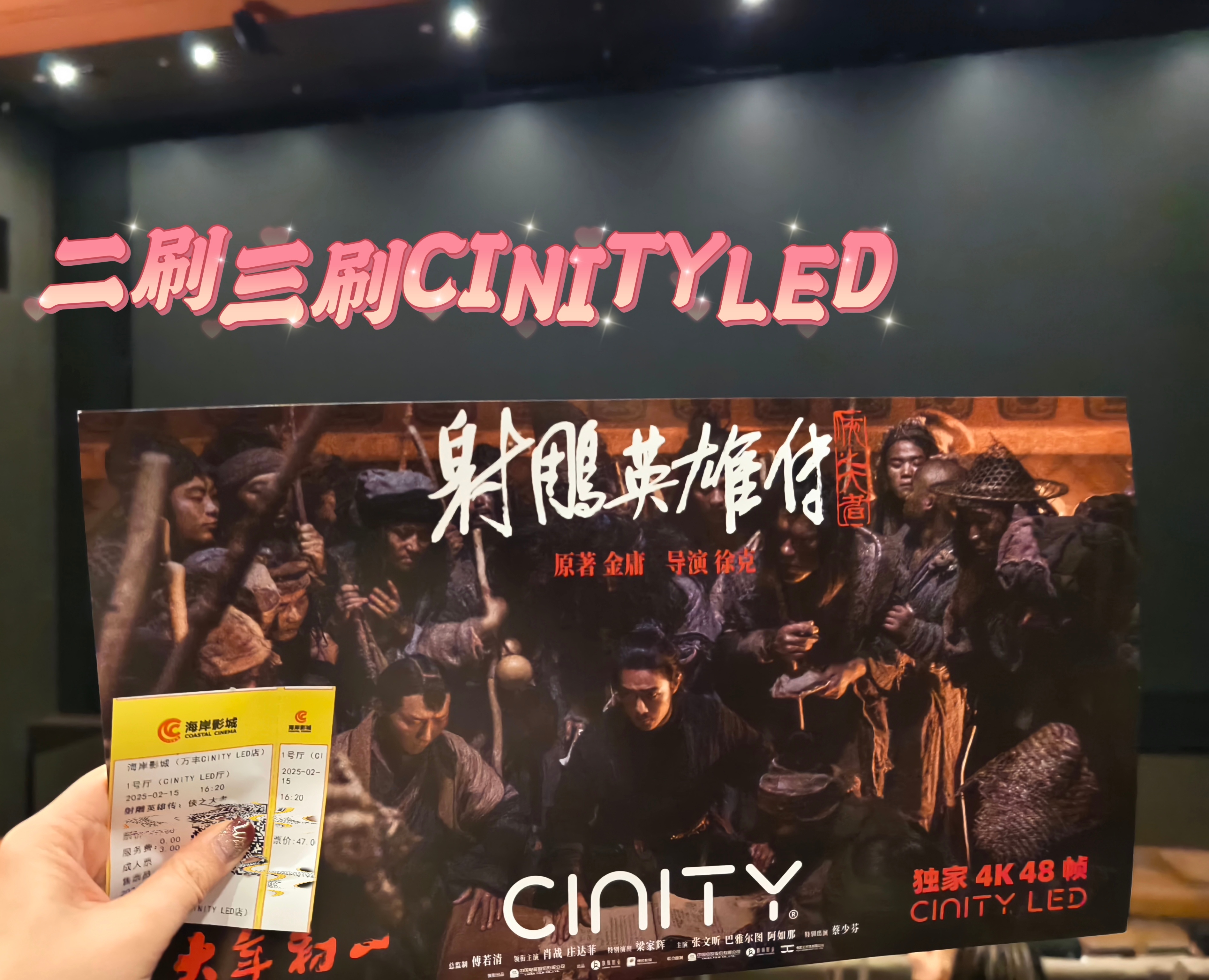 双大屏霸屏太爽了！连看两场CINITYLED射雕走起~还有潘达来了哈哈哈 电影射