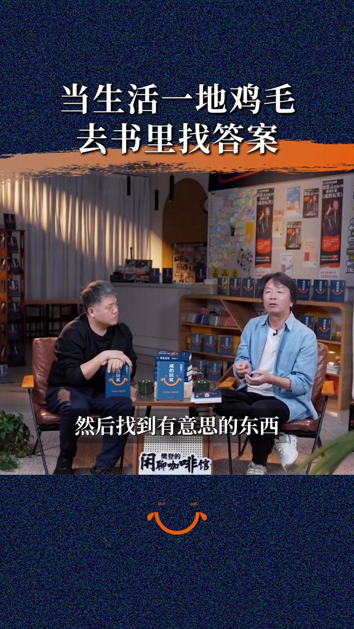 当生活一地鸡毛，去书里找答案。
闲聊咖啡馆。
人为什么要读书？当你感到生活没意思