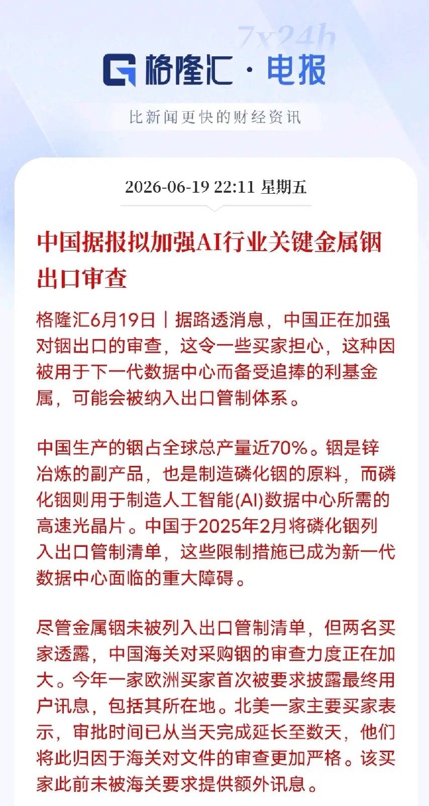路透重磅消息！铟出口审查加码，磷化铟行情要迎来主升浪。6月19日路透消息，国内海