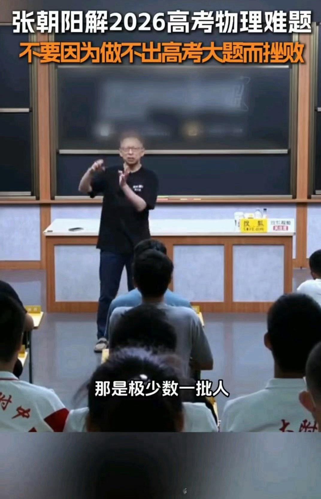 张朝阳解2026高考物理难题2026高考物理难题刷屏，张朝阳专场直播硬核拆解压轴