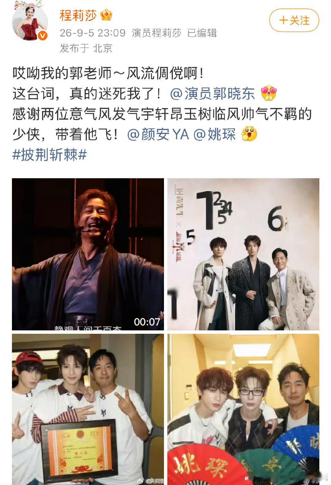 程莉莎感谢颜安姚琛带飞郭晓东📝程莉莎微博俏皮发文，夸赞两位少侠带郭晓东飞翔，字