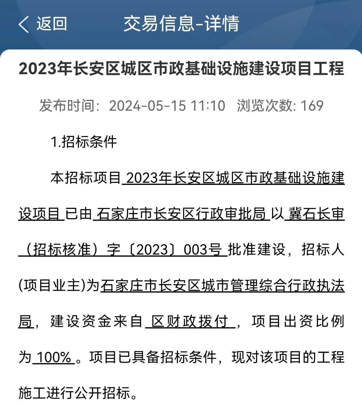 2023年石家庄市长安区城区市政基础设施建设项目工程

建设地点：项目建设地点位