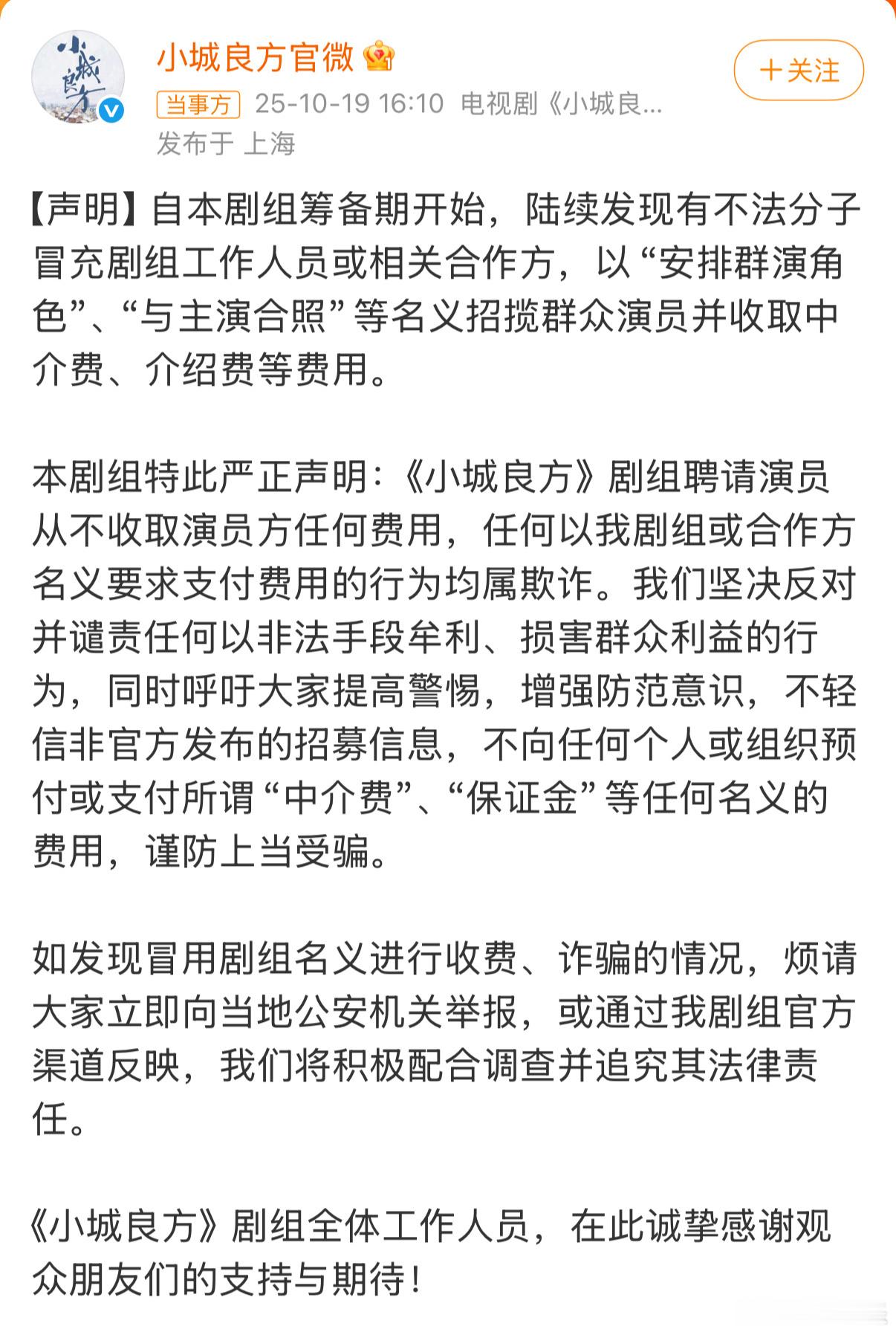 小城良方剧组声明小城良方官方提醒谨防诈骗《小城良方》官方今日发布声明：剧组聘请演